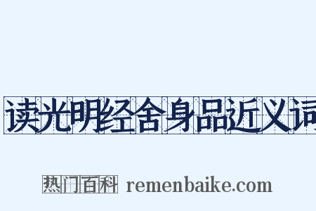 读光明经舍身品近义词是什么意思的图片